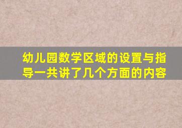 幼儿园数学区域的设置与指导一共讲了几个方面的内容