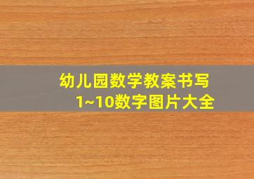 幼儿园数学教案书写1~10数字图片大全