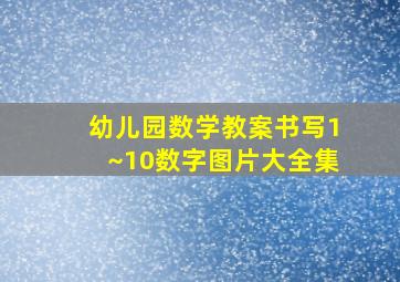 幼儿园数学教案书写1~10数字图片大全集