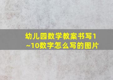 幼儿园数学教案书写1~10数字怎么写的图片