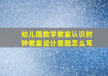 幼儿园数学教案认识时钟教案设计意图怎么写