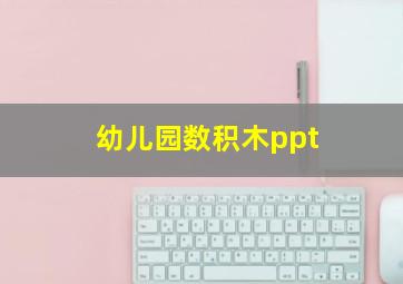 幼儿园数积木ppt