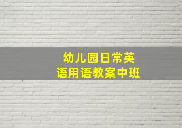 幼儿园日常英语用语教案中班