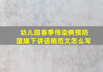 幼儿园春季传染病预防国旗下讲话稿范文怎么写