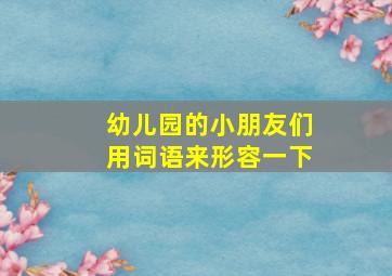 幼儿园的小朋友们用词语来形容一下