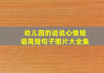 幼儿园的说说心情短语简短句子图片大全集