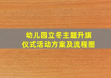 幼儿园立冬主题升旗仪式活动方案及流程图