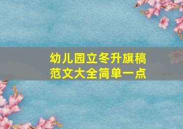 幼儿园立冬升旗稿范文大全简单一点