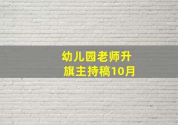 幼儿园老师升旗主持稿10月