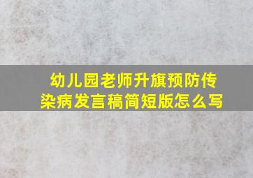 幼儿园老师升旗预防传染病发言稿简短版怎么写