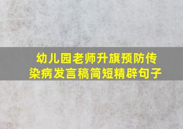 幼儿园老师升旗预防传染病发言稿简短精辟句子