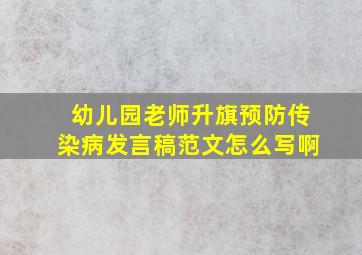 幼儿园老师升旗预防传染病发言稿范文怎么写啊