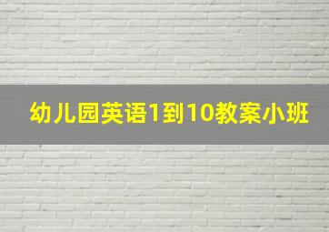 幼儿园英语1到10教案小班