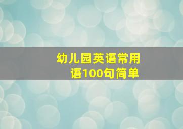 幼儿园英语常用语100句简单