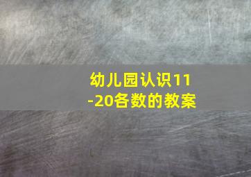 幼儿园认识11-20各数的教案