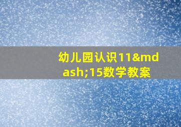 幼儿园认识11—15数学教案