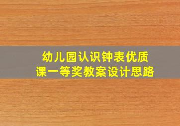 幼儿园认识钟表优质课一等奖教案设计思路