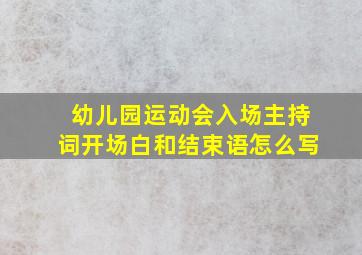 幼儿园运动会入场主持词开场白和结束语怎么写