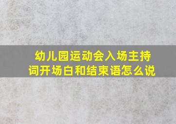 幼儿园运动会入场主持词开场白和结束语怎么说