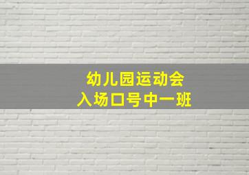 幼儿园运动会入场口号中一班