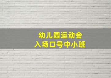 幼儿园运动会入场口号中小班