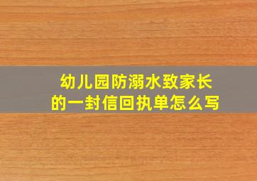 幼儿园防溺水致家长的一封信回执单怎么写