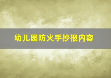 幼儿园防火手抄报内容