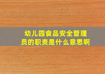 幼儿园食品安全管理员的职责是什么意思啊