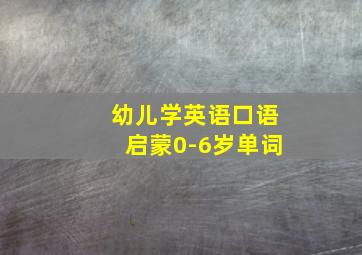 幼儿学英语口语启蒙0-6岁单词