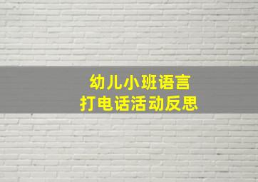 幼儿小班语言打电话活动反思