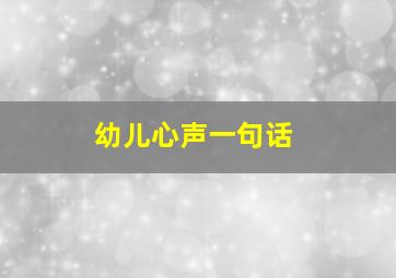 幼儿心声一句话