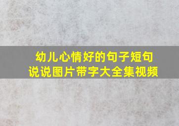 幼儿心情好的句子短句说说图片带字大全集视频