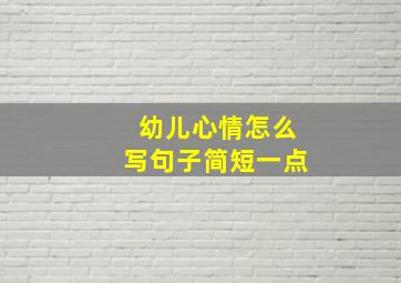 幼儿心情怎么写句子简短一点