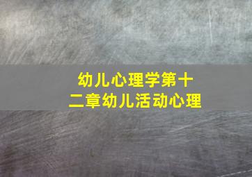 幼儿心理学第十二章幼儿活动心理