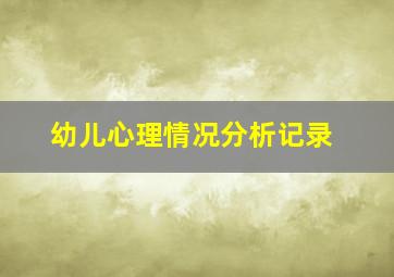 幼儿心理情况分析记录