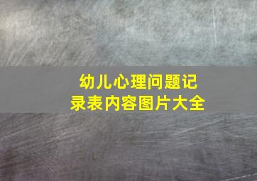 幼儿心理问题记录表内容图片大全