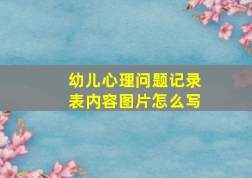 幼儿心理问题记录表内容图片怎么写