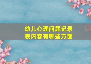 幼儿心理问题记录表内容有哪些方面