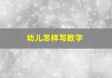 幼儿怎样写数字