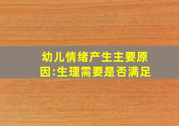 幼儿情绪产生主要原因:生理需要是否满足