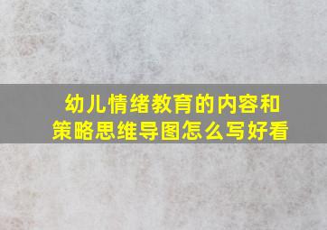 幼儿情绪教育的内容和策略思维导图怎么写好看