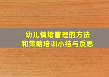 幼儿情绪管理的方法和策略培训小结与反思