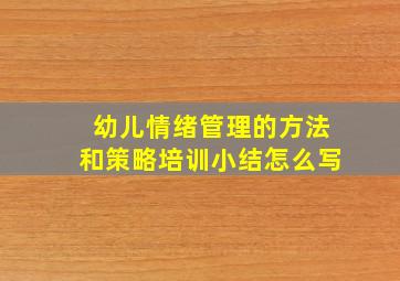 幼儿情绪管理的方法和策略培训小结怎么写