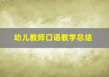 幼儿教师口语教学总结