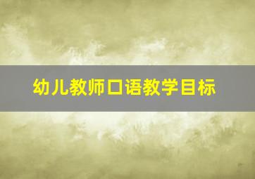 幼儿教师口语教学目标