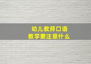 幼儿教师口语教学要注意什么