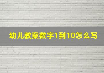 幼儿教案数字1到10怎么写