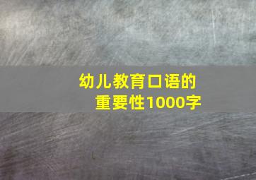 幼儿教育口语的重要性1000字