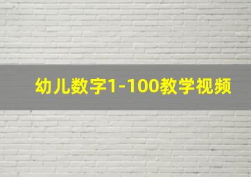 幼儿数字1-100教学视频