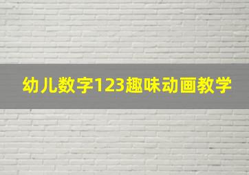 幼儿数字123趣味动画教学